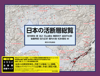 新編 日本の活断層 - 東京大学出版会