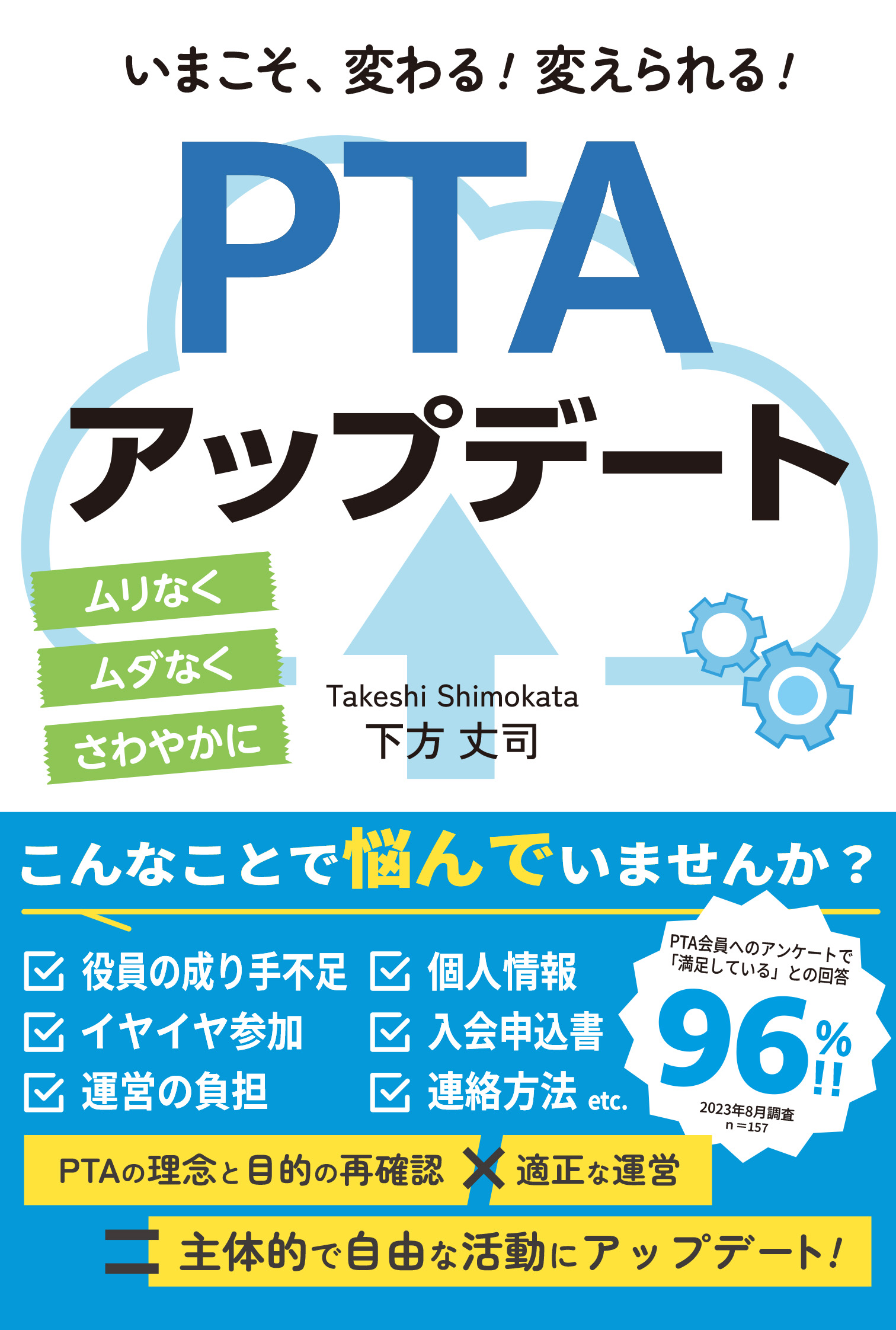 いまこそ、変わる! 変えられる! PTAアップデート