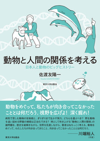 日本の動物観 - 東京大学出版会