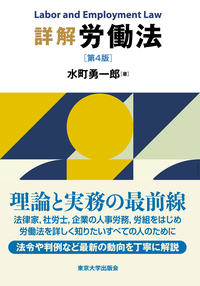 詳解 労働法 第4版 - 東京大学出版会