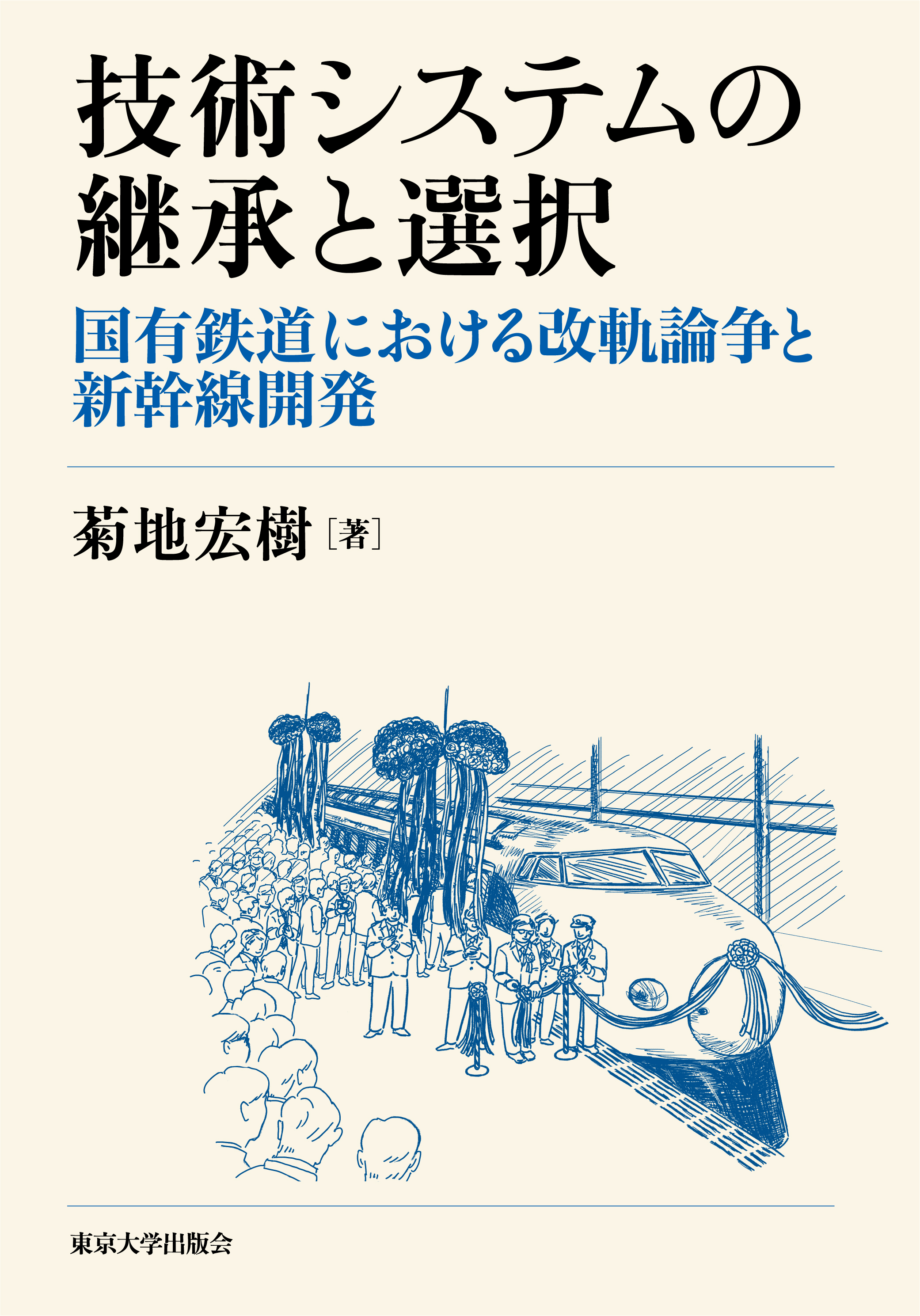技術システムの継承と選択 - 東京大学出版会