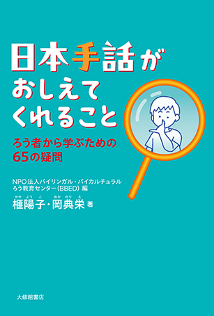 日本手話がおしえてくれること - 株式会社大修館書店