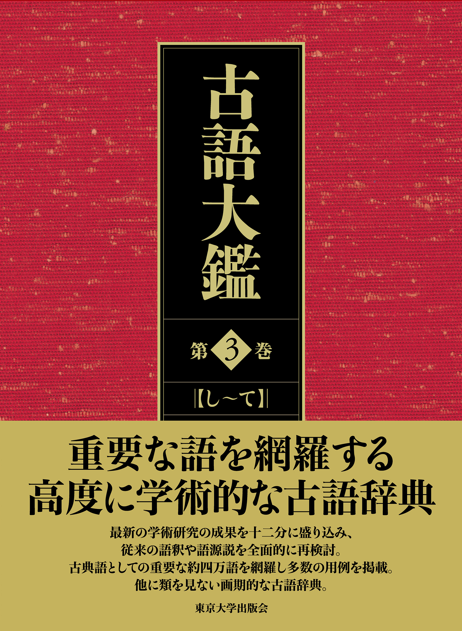 古語大鑑 第3巻 し～て - 東京大学出版会