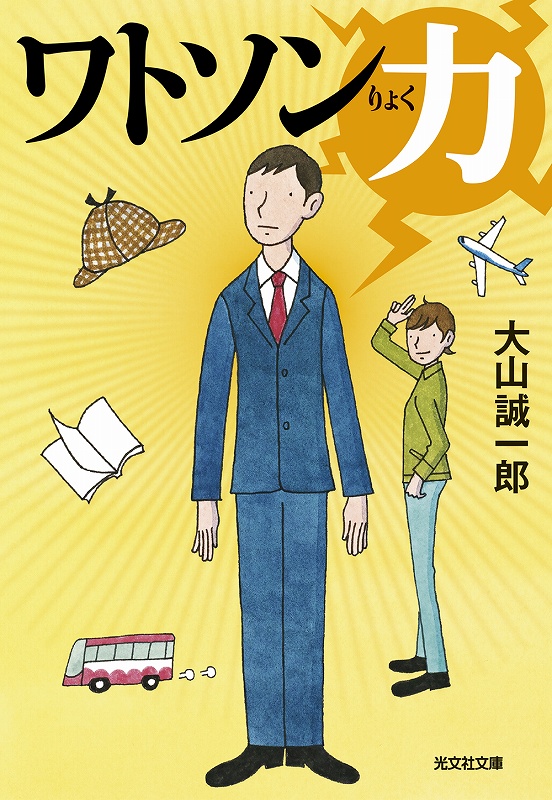 ワトソン力