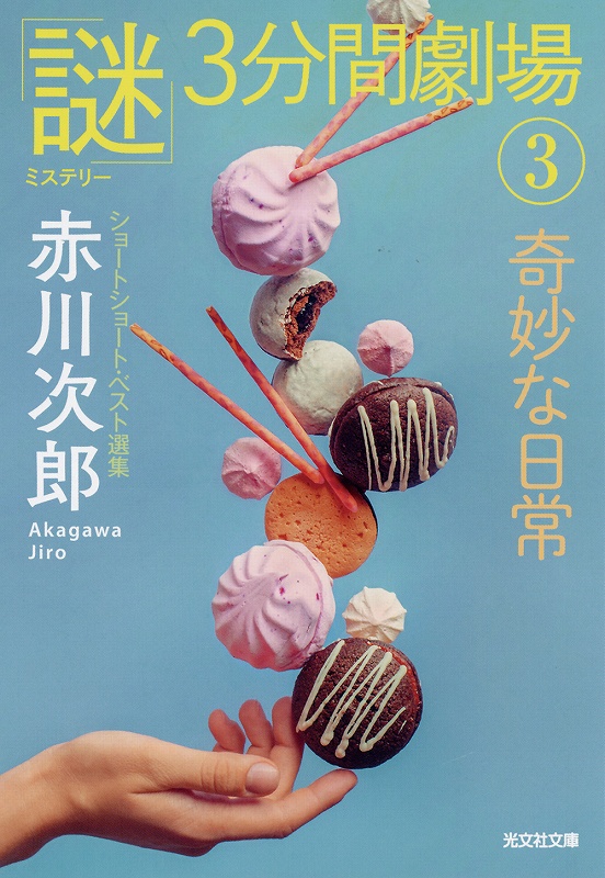 赤川 次郎 - 光文社