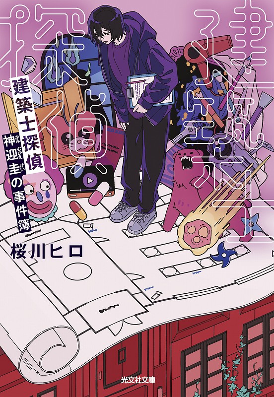 建築士探偵 神迎圭の事件簿 - 光文社