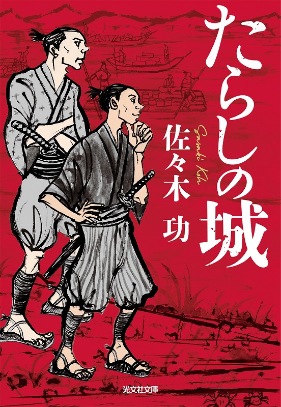 たらしの城 - 光文社