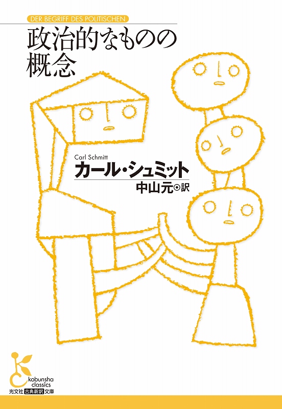 政治的なものの概念 - 光文社