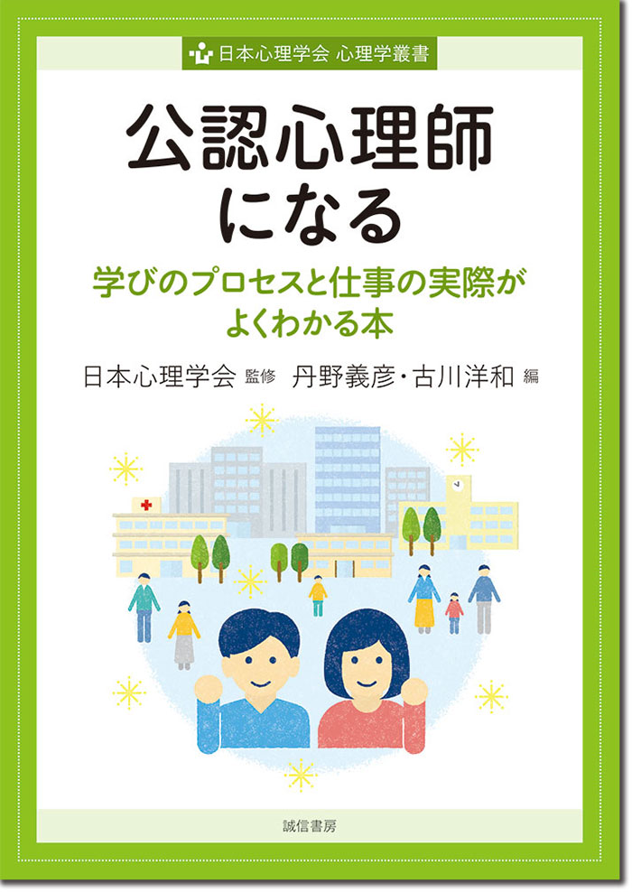 公認心理師　関連書籍セット 公認心理師になる - 株式会社 誠信書房