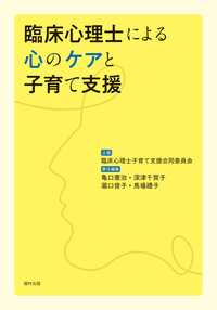 臨床心理士による心のケアと子育て支援 - 福村出版株式会社 心理・教育