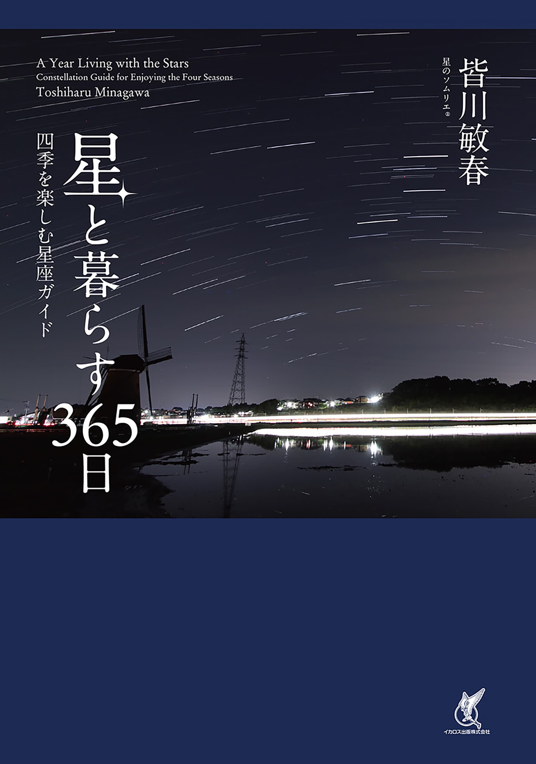 星と暮らす365日 - イカロス出版 イカロス出版の本