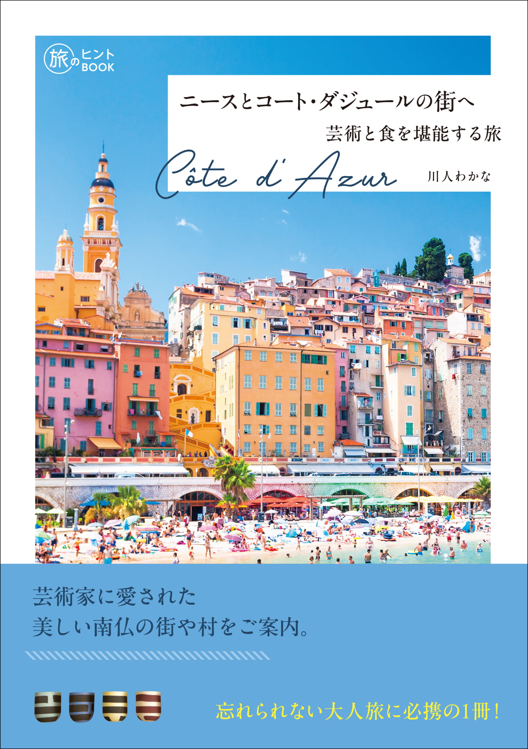 セール！洋書　LA Costa Azul　フランス、リヴィエラ、コートダジュール セール！洋書 LA Costa Azul フランス、リヴィエラ、コート