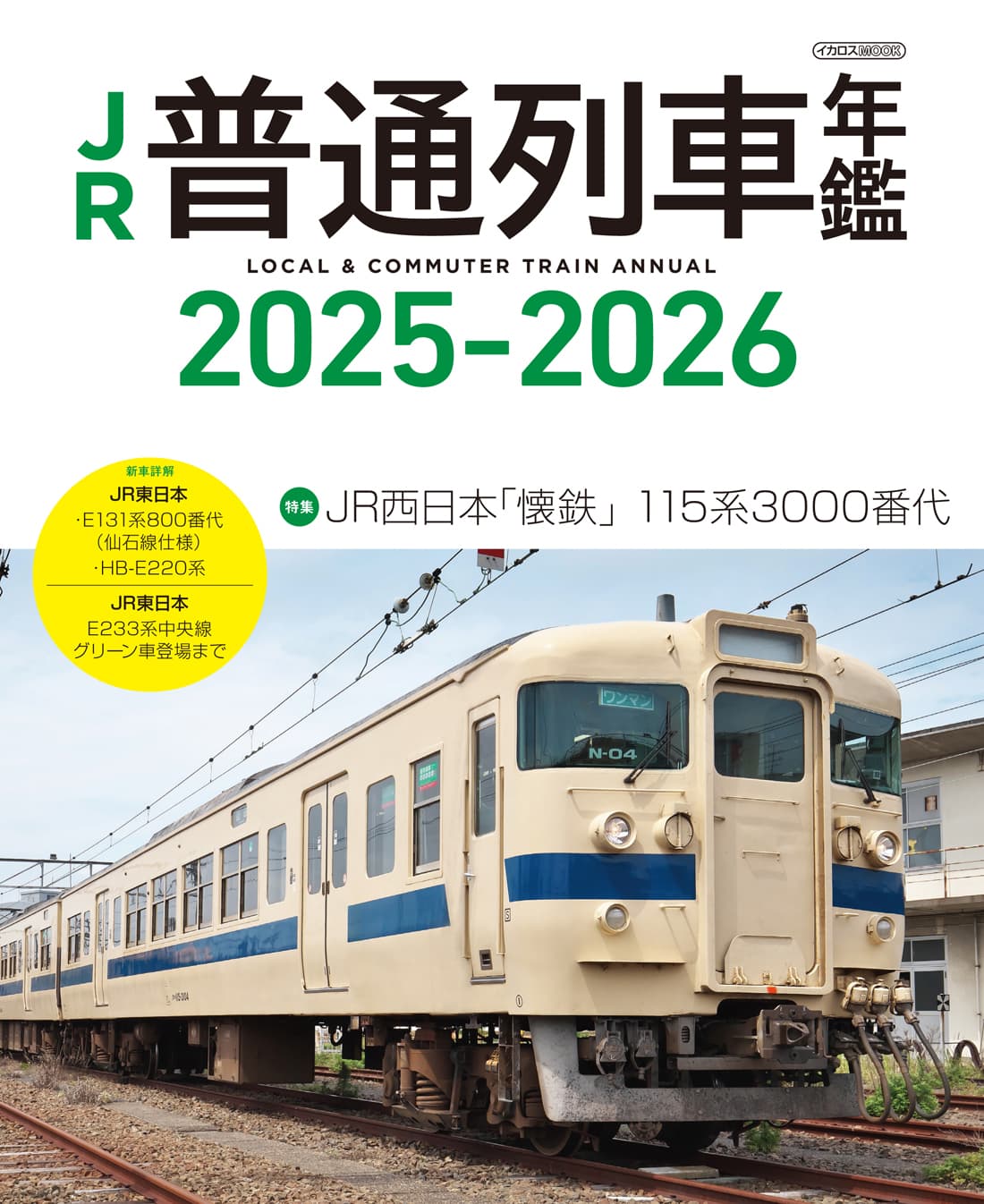 JR普通列車年鑑 2025-2026 - イカロス出版 イカロス出版の本
