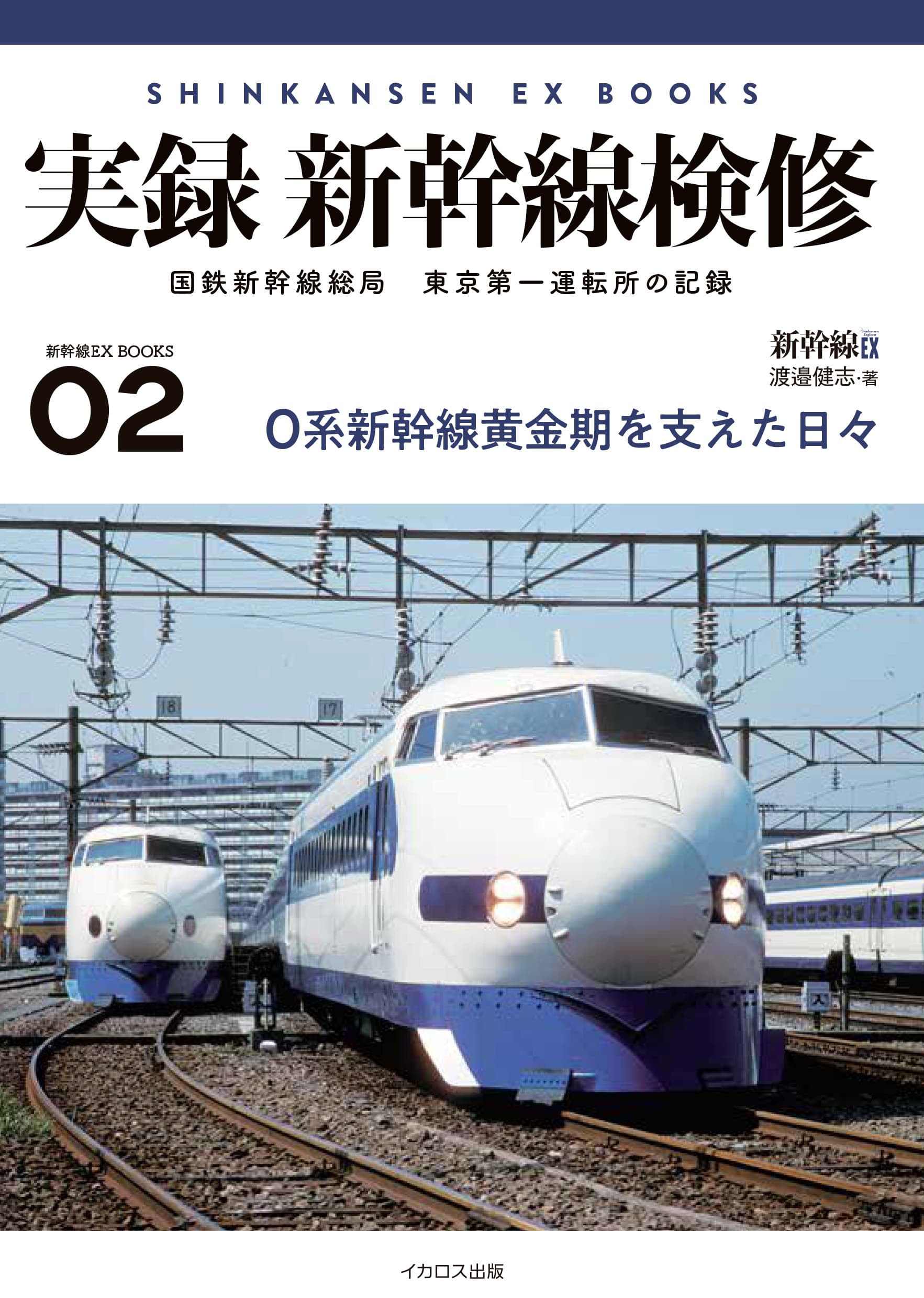 実録 新幹線検修 - イカロス出版 イカロス出版の本
