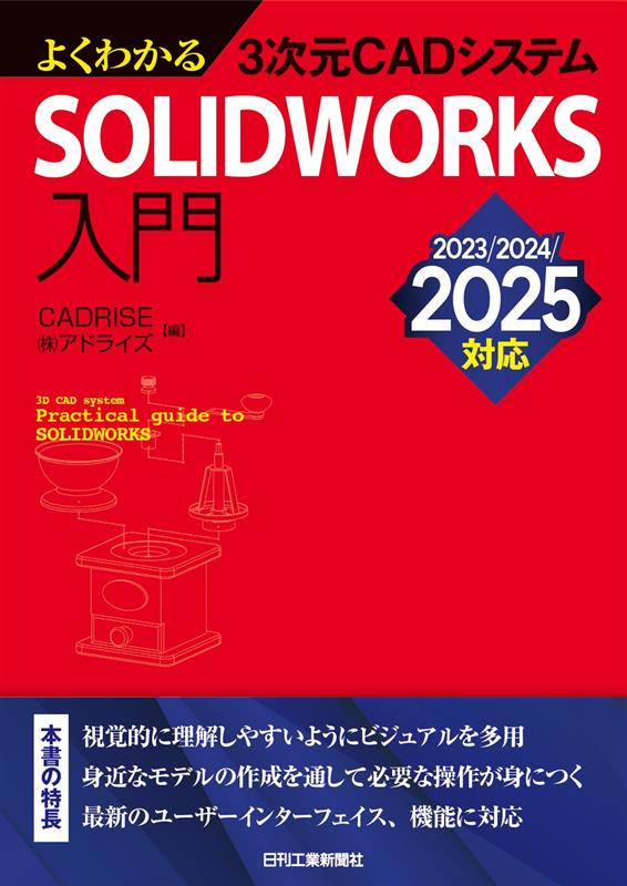 よくわかる3次元CADシステム SOLIDWORKS入門 - 日刊工業新聞社 公式