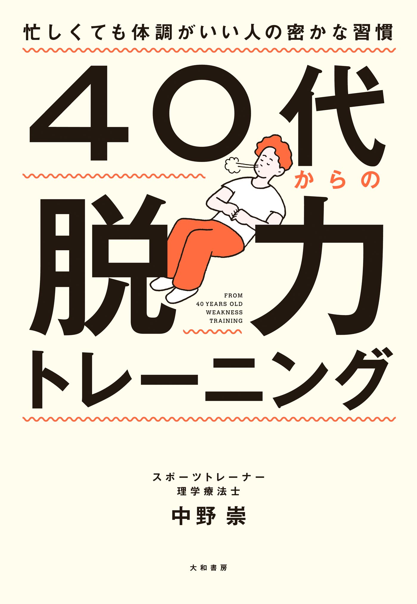 40代からの脱力トレーニング - 株式会社 大和書房 生活実用書を中心