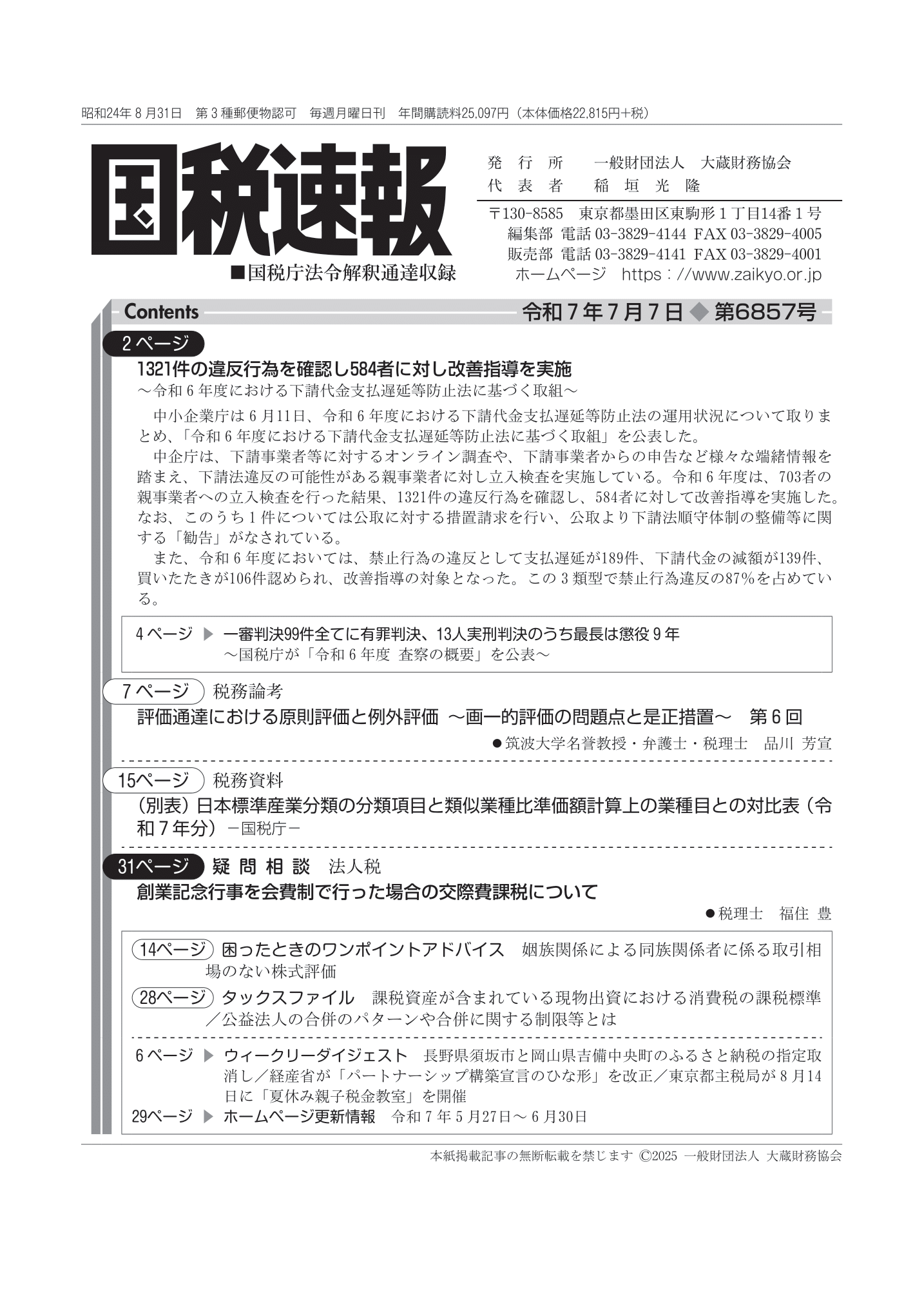 国税速報（国税庁法令解釈通達収録） - 大蔵財務協会