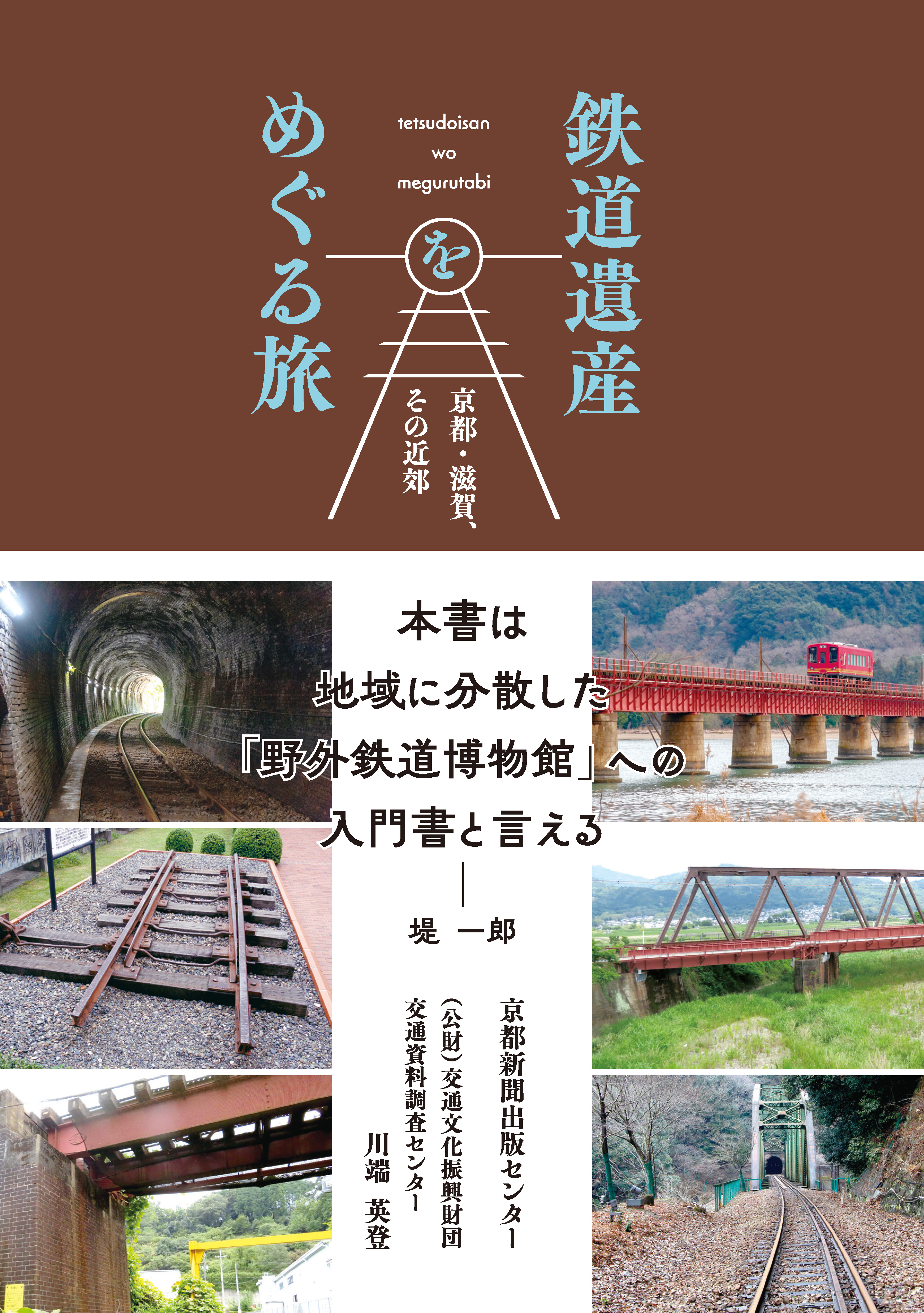 （鉄道本）旅してみたい日本の鉄道遺産 旅してみたい 日本の鉄道遺産 | 山川出版社オンラインショップ