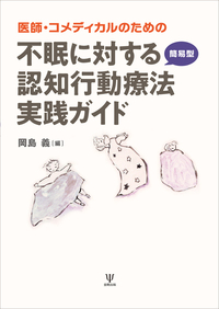 パーソナリティ障害の認知療法 - 株式会社金剛出版