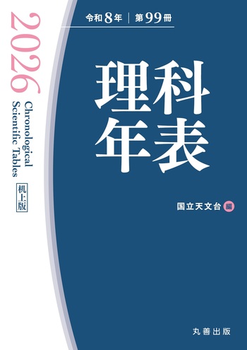 理科年表 2026（机上版） - 丸善出版 理工・医学・人文社会科学の専門