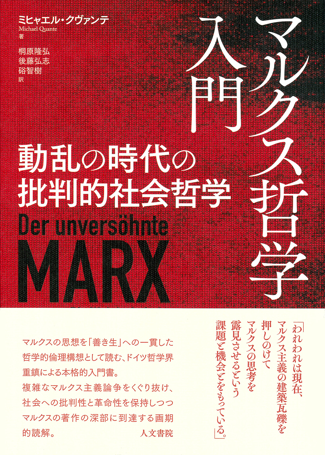 マルクス哲学入門 - 株式会社 人文書院