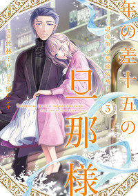 大正身代わり婚～金平糖は甘くほどけて～ 2 - 大誠社