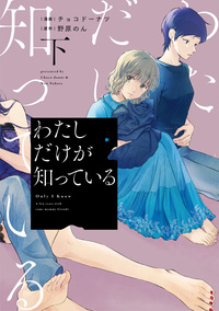 結婚したけど…夫に片想いしています 上下 結婚したけど…夫に片想いしています 上 (Only Lips comics