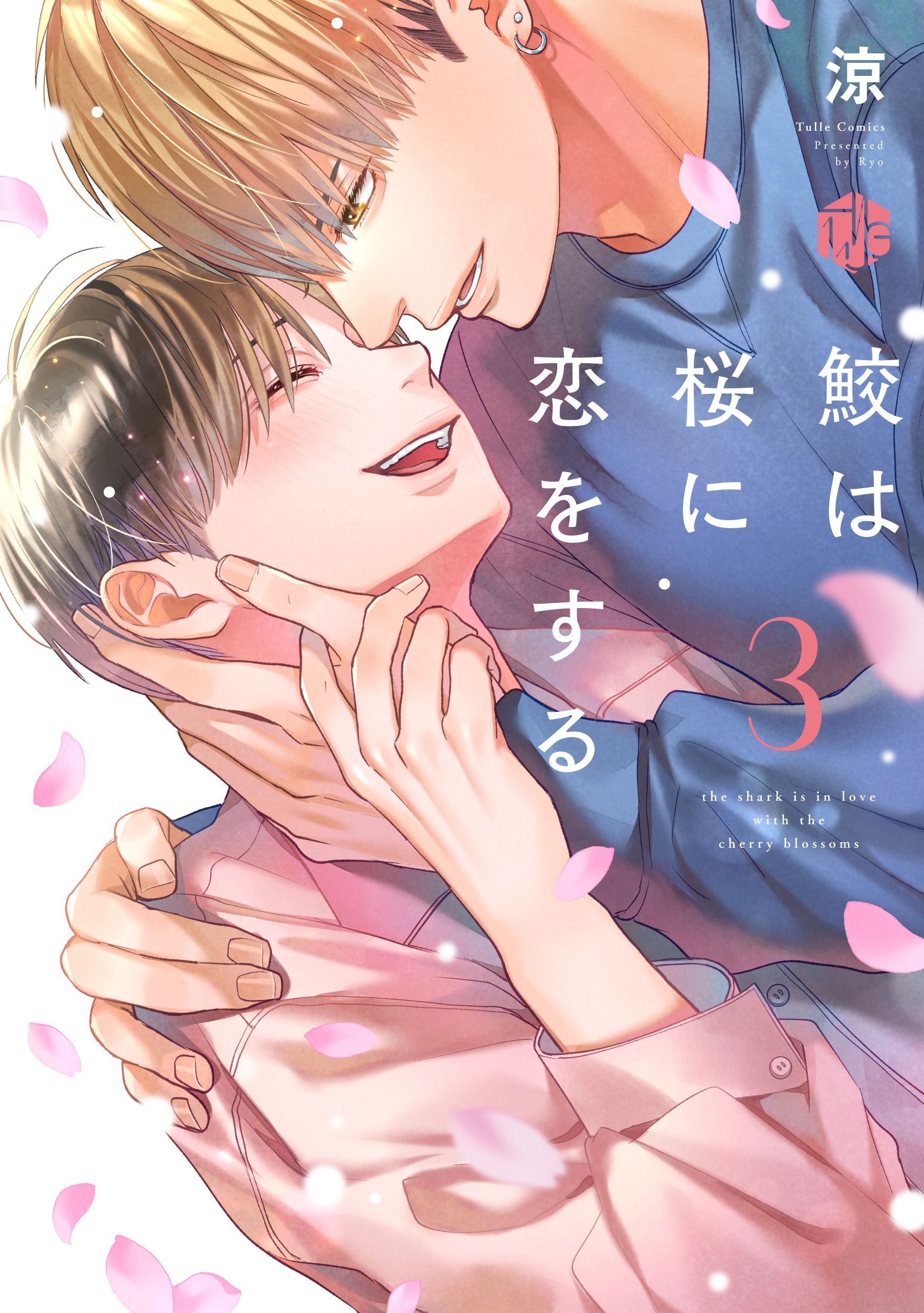 鮫は桜に恋をする 3 - 株式会社ブライト出版