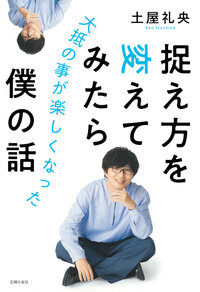 イメージ：捉え方を変えてみたら大抵の事が楽しくなった僕の話