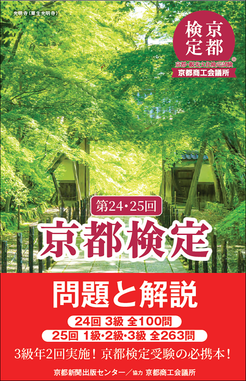 第24・25回 京都検定 問題と解説 - 京都新聞出版センター