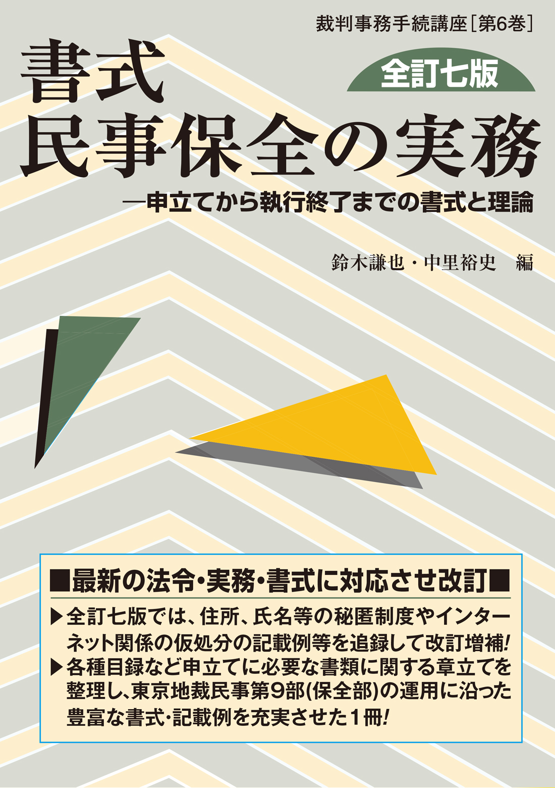 書式 民事保全の実務〔全訂七版〕 - 民事法研究会