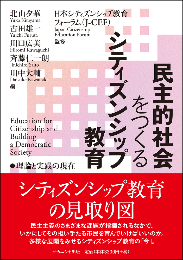 民主的社会をつくるシティズンシップ教育 - 株式会社ナカニシヤ出版
