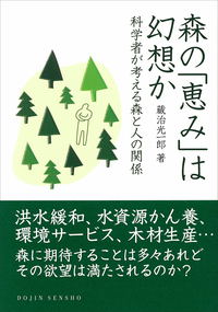 森の「恵み」は幻想か - 株式会社 化学同人