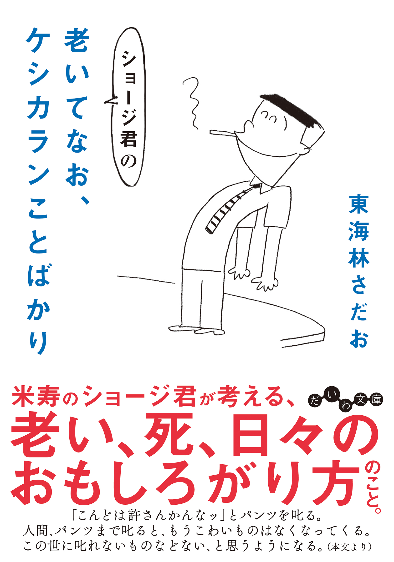 東海林 さだお - 株式会社 大和書房 生活実用書を中心に発行。