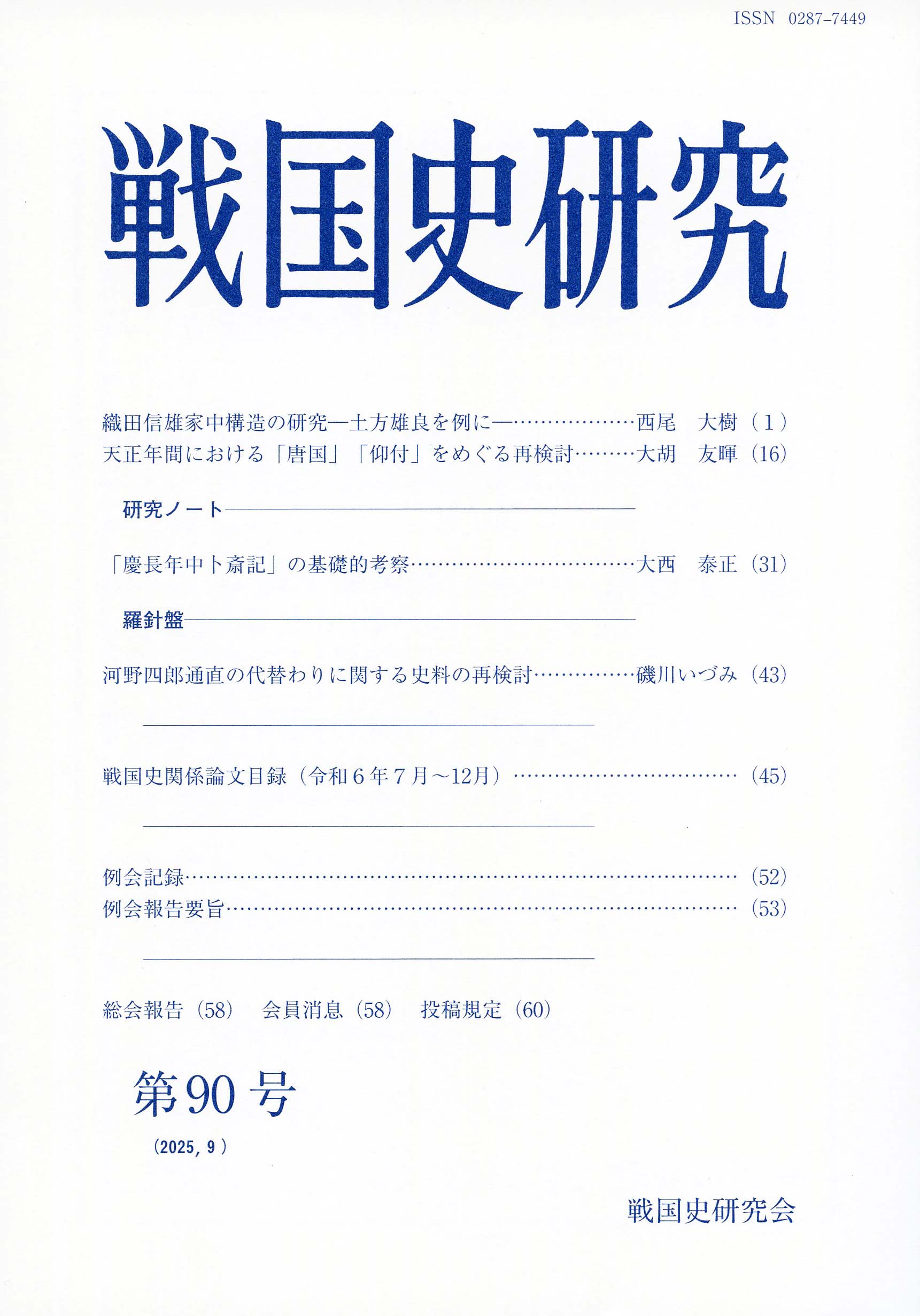 戦国史研究 90 - 株式会社 吉川弘文館 歴史学を中心とする、人文図書の出版
