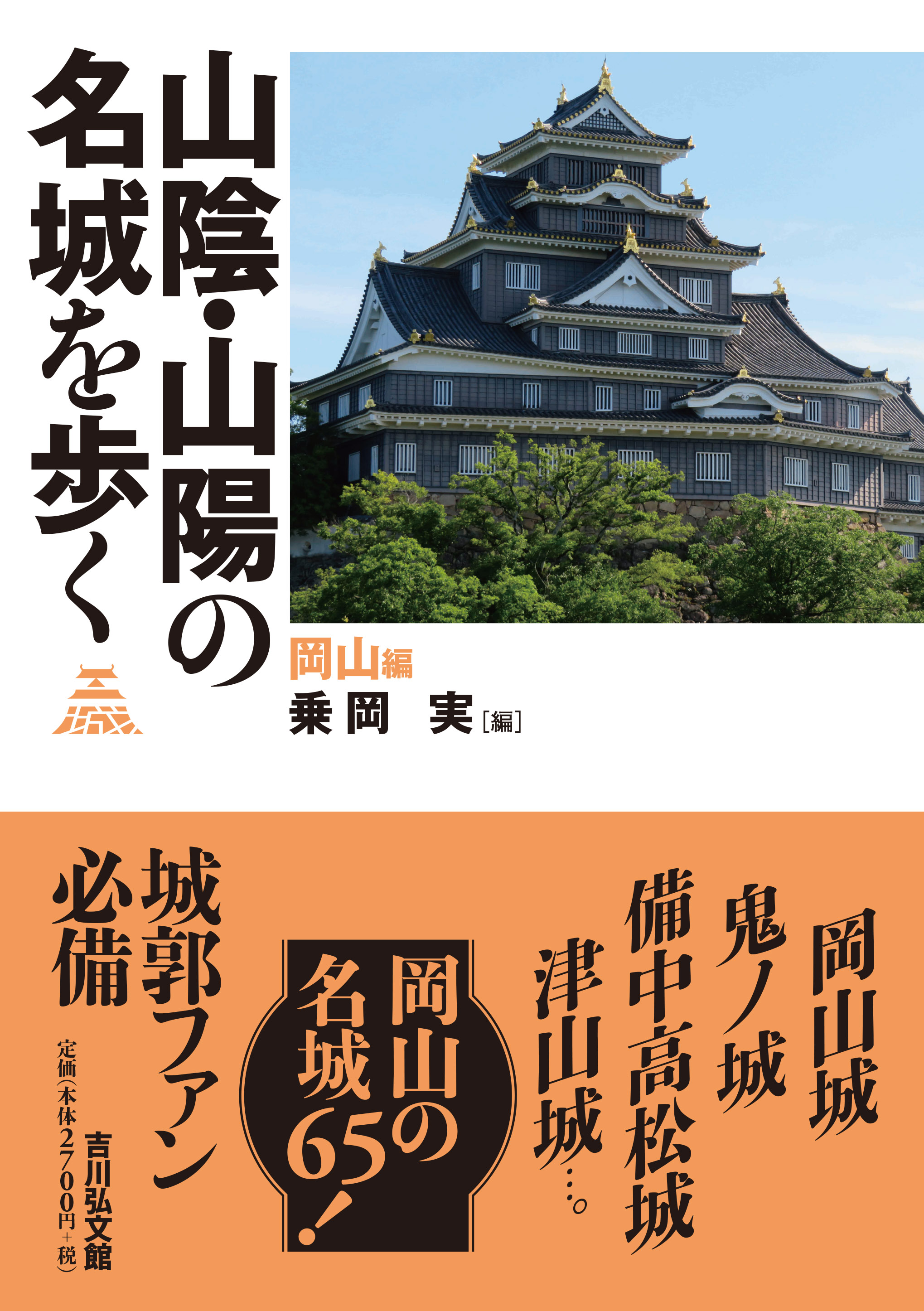 山陰・山陽の名城を歩く 岡山編 - 株式会社 吉川弘文館 歴史学を中心と