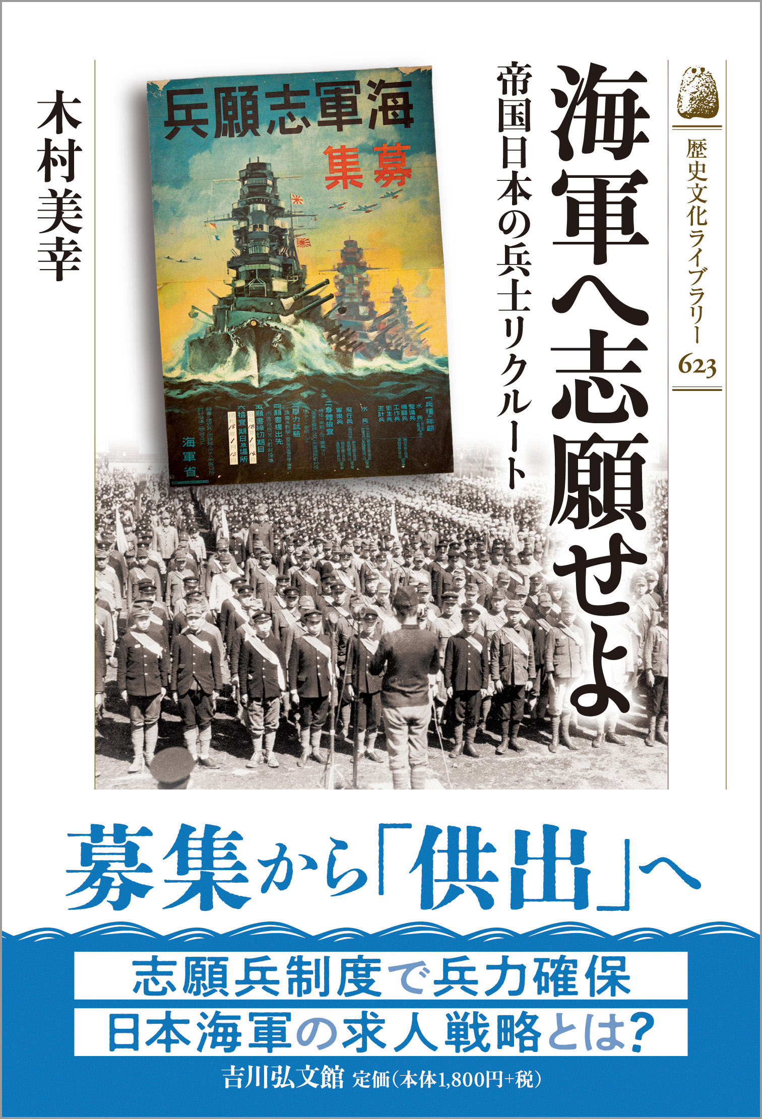 海軍へ志願せよ - 株式会社 吉川弘文館 歴史学を中心とする、人文図書