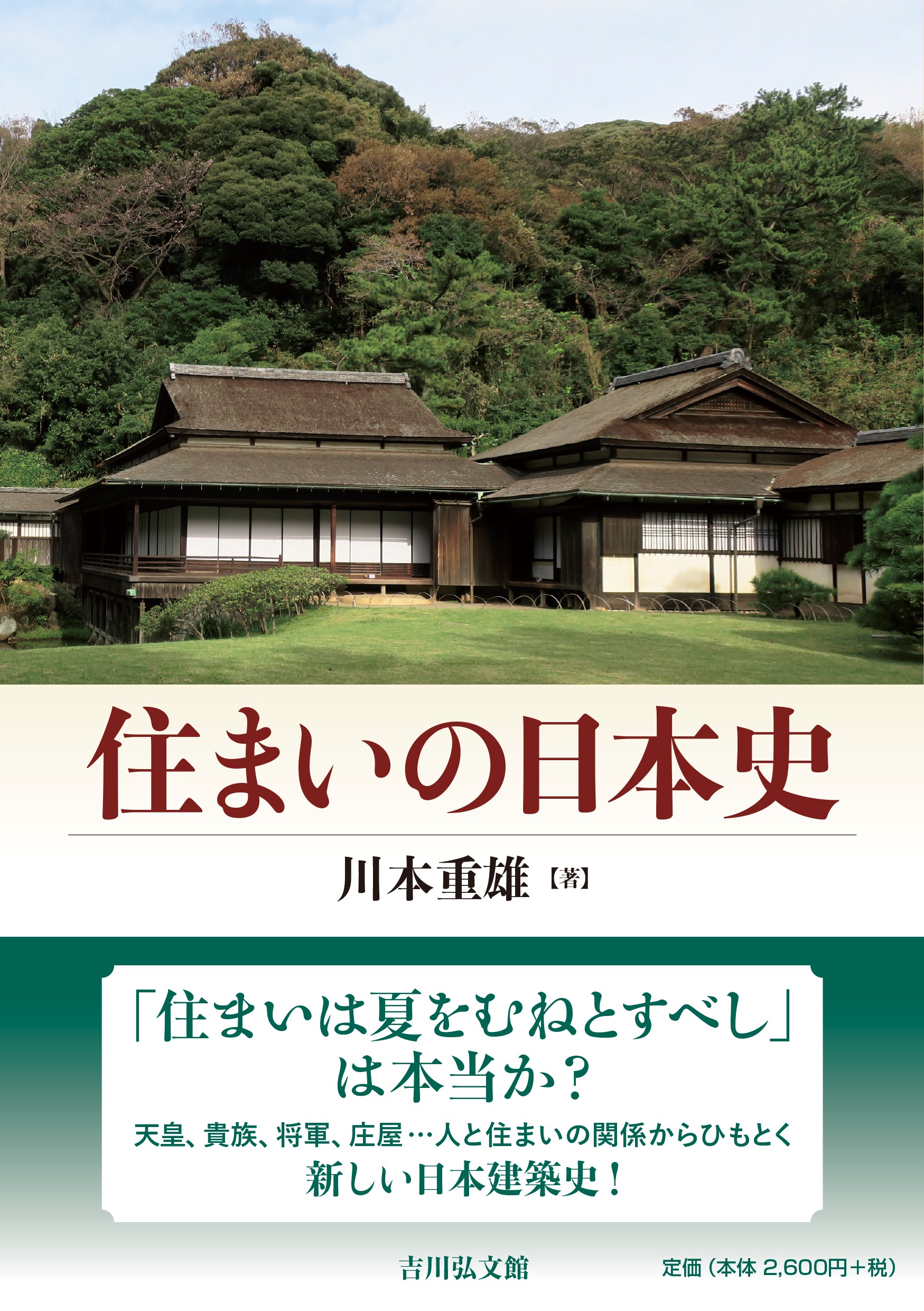 住まいの日本史 - 株式会社 吉川弘文館 歴史学を中心とする、人文図書