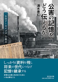 銅像受難の近代 - 株式会社 吉川弘文館 歴史学を中心とする