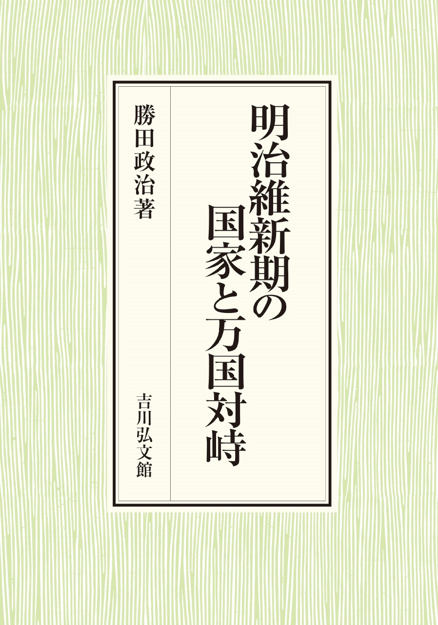 明治１４年　明治２７年 明治維新期の国家と万国対峙 - 株式会社 吉川弘文館 歴史学を中心と
