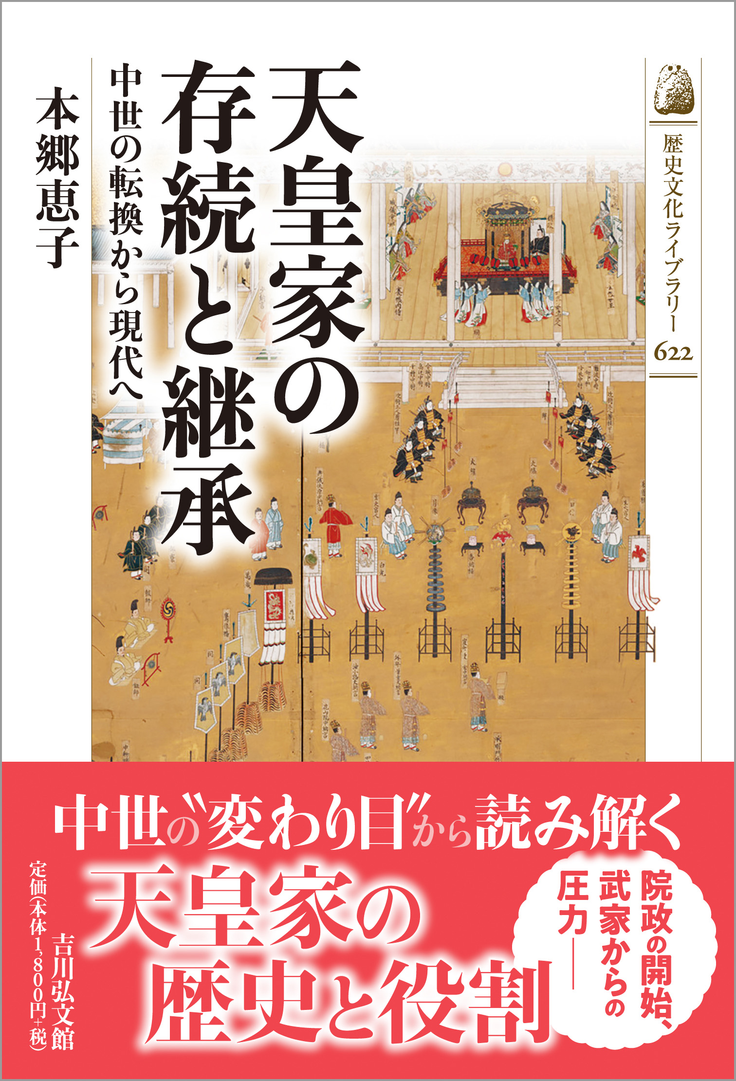 天皇家の存続と継承 - 株式会社 吉川弘文館 歴史学を中心とする、人文