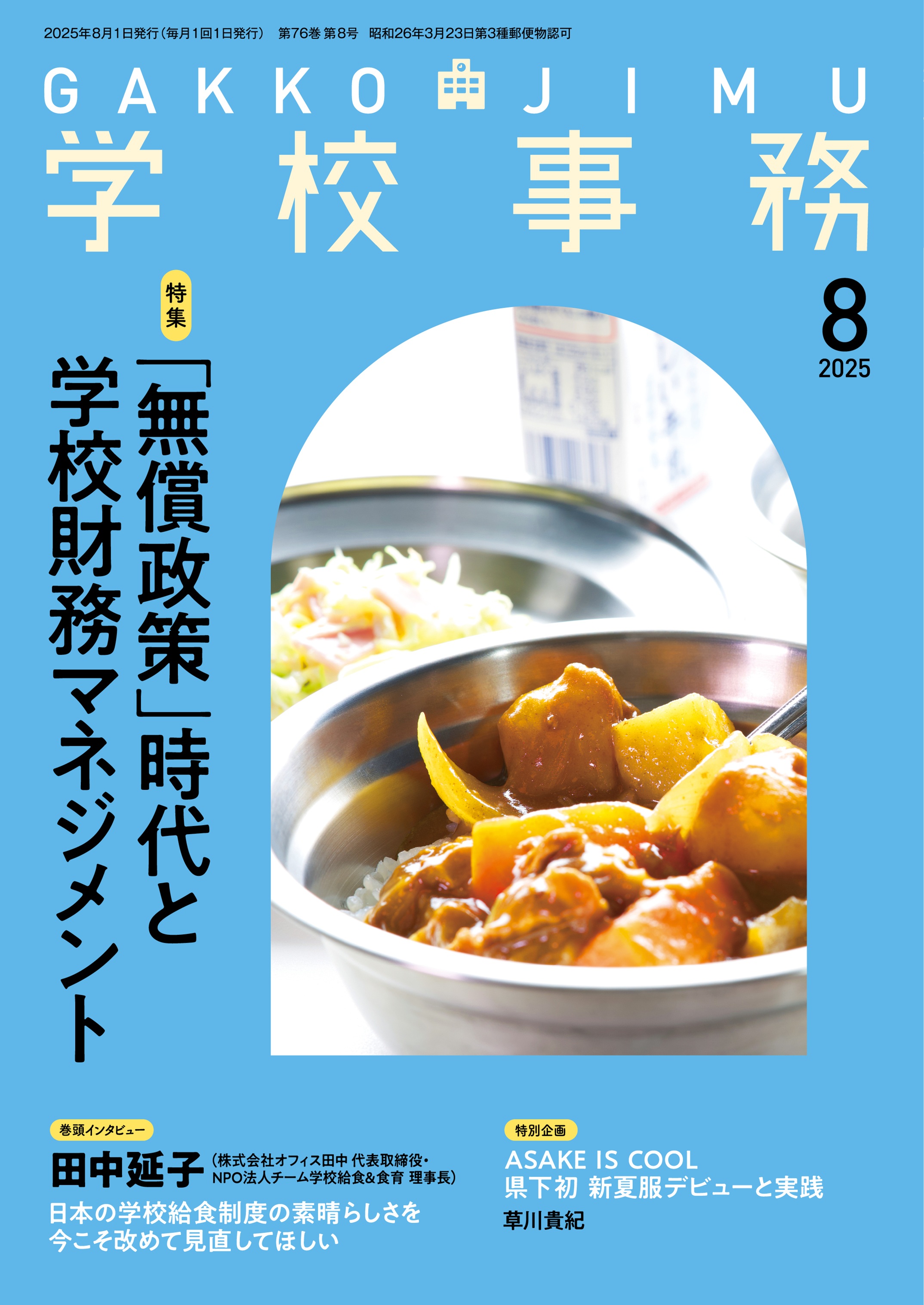 学校事務 2025年8月号