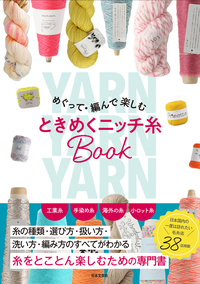 めぐって・編んで楽しむ ときめくニッチ糸BOOK