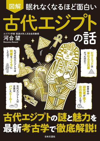 眠れなくなるほど面白い 図解 古代エジプトの話