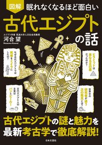 眠れなくなるほど面白い 図解 古代エジプトの話