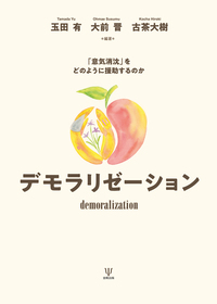 抑うつの精神分析的アプローチ―病理の理解と心理療法による援助の実際 抑うつの精神分析的アプローチ―病理の理解と心理療法による援助