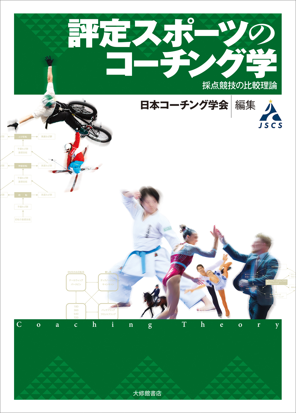 評定スポーツのコーチング学 - 株式会社大修館書店