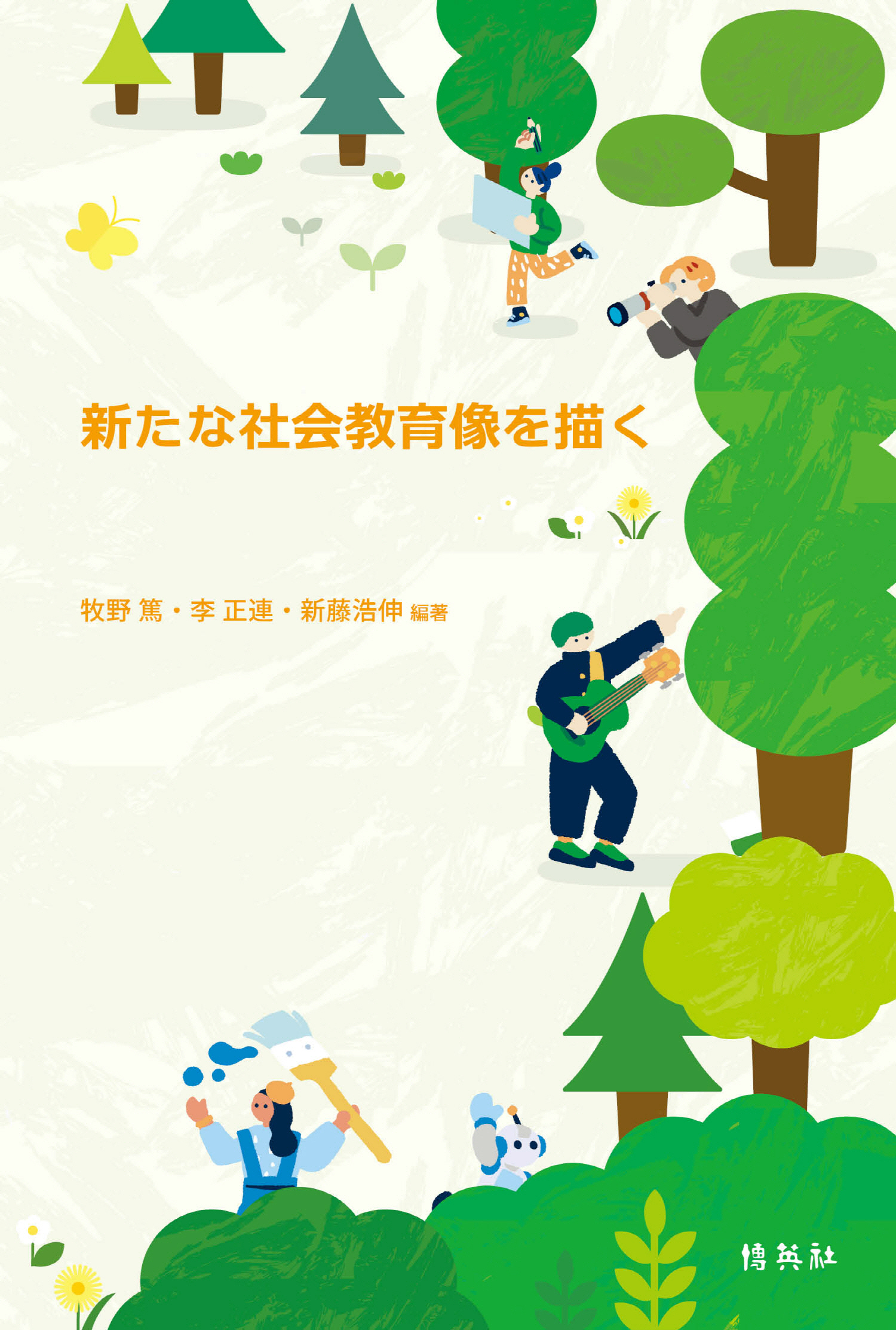 新たな社会教育像を描く - 博英社