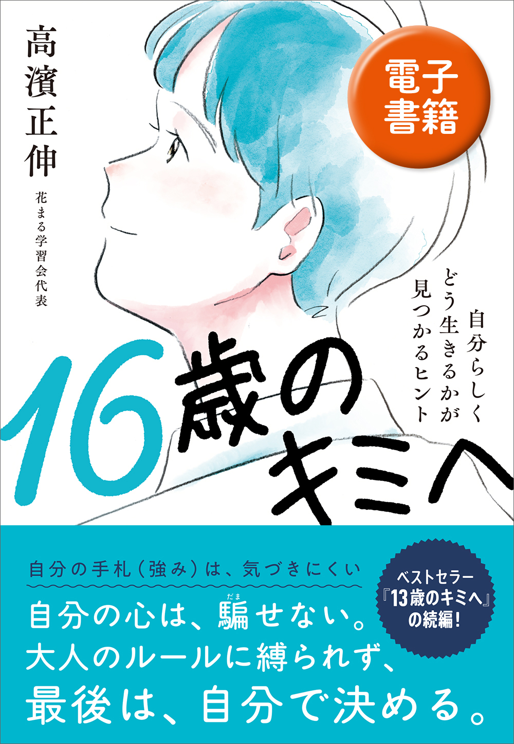 16歳のキミへ