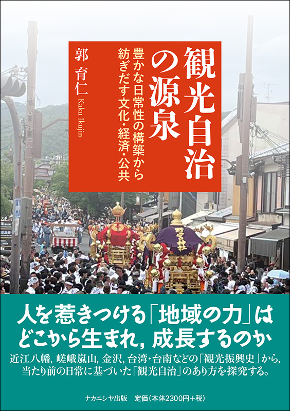 観光自治の源泉 - 株式会社ナカニシヤ出版